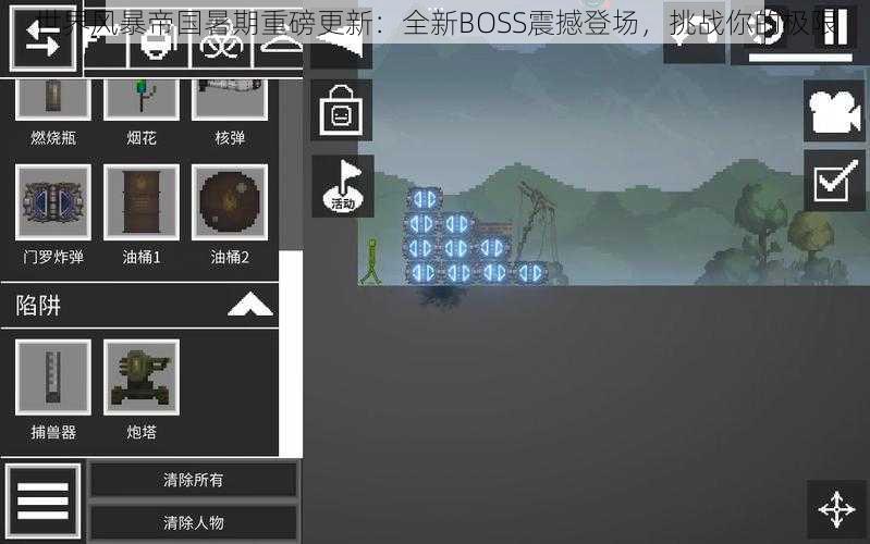 世界风暴帝国暑期重磅更新：全新BOSS震撼登场，挑战你的极限