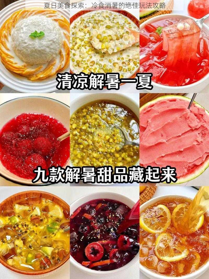 夏日美食探索：冷食消暑的绝佳玩法攻略