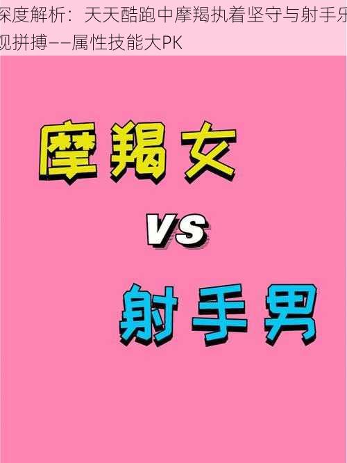 深度解析：天天酷跑中摩羯执着坚守与射手乐观拼搏——属性技能大PK