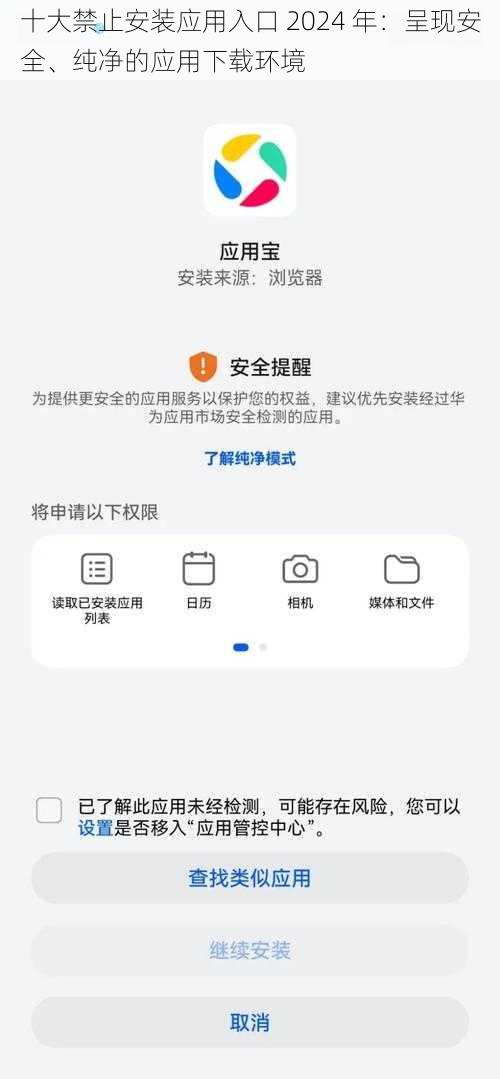 十大禁止安装应用入口 2024 年：呈现安全、纯净的应用下载环境