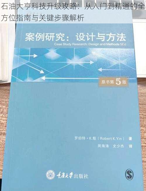 石油大亨科技升级攻略：从入门到精通的全方位指南与关键步骤解析