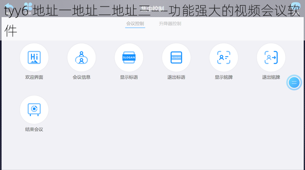 tyy6 地址一地址二地址三——功能强大的视频会议软件