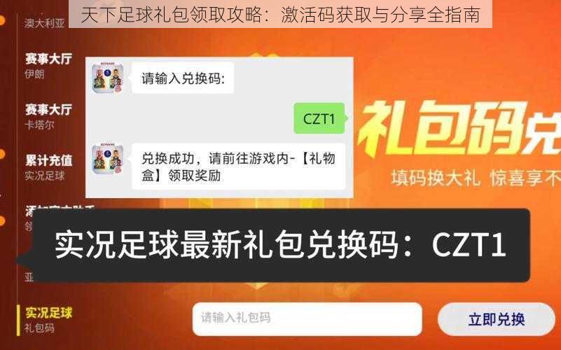 天下足球礼包领取攻略：激活码获取与分享全指南