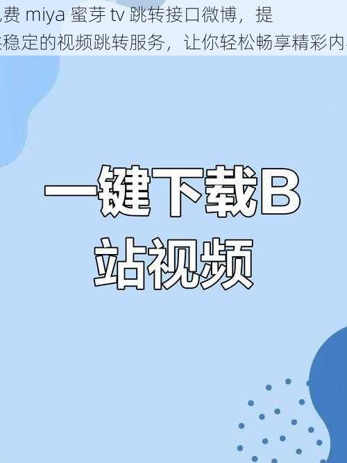 免费 miya 蜜芽 tv 跳转接口微博，提供稳定的视频跳转服务，让你轻松畅享精彩内容