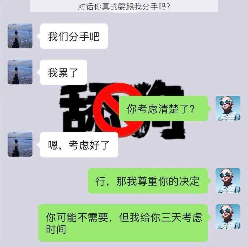 对话你真的要跟我分手吗？