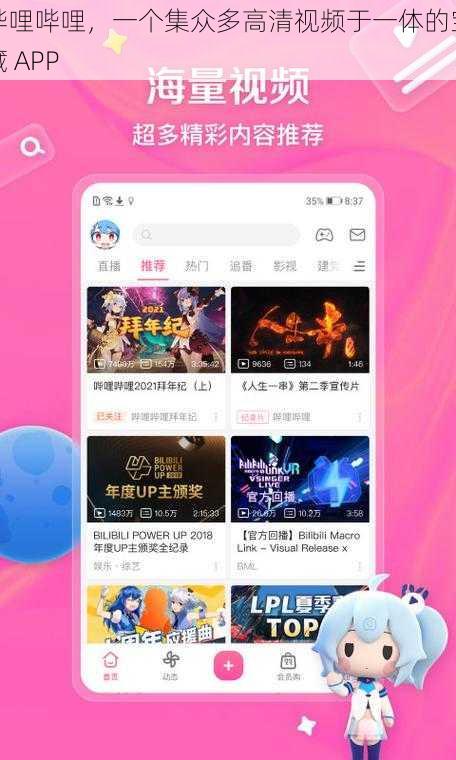 哔哩哔哩，一个集众多高清视频于一体的宝藏 APP