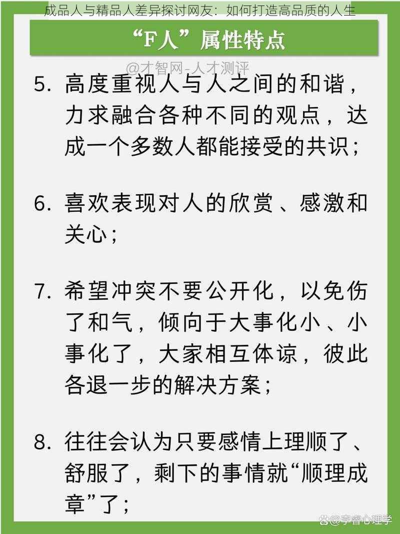 成品人与精品人差异探讨网友：如何打造高品质的人生