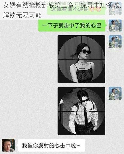 女婿有劲枪枪到底第三章：探寻未知领域，解锁无限可能