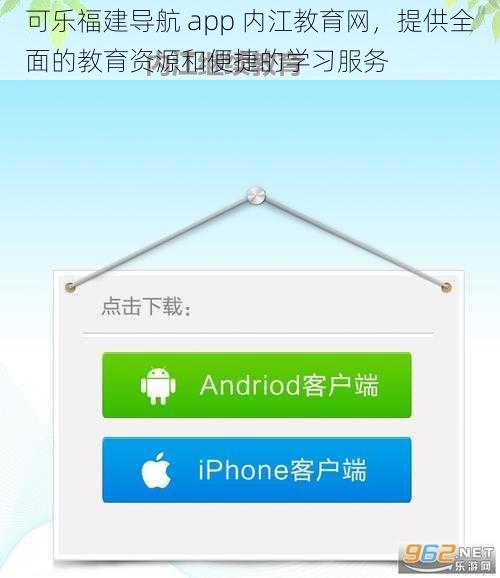 可乐福建导航 app 内江教育网，提供全面的教育资源和便捷的学习服务