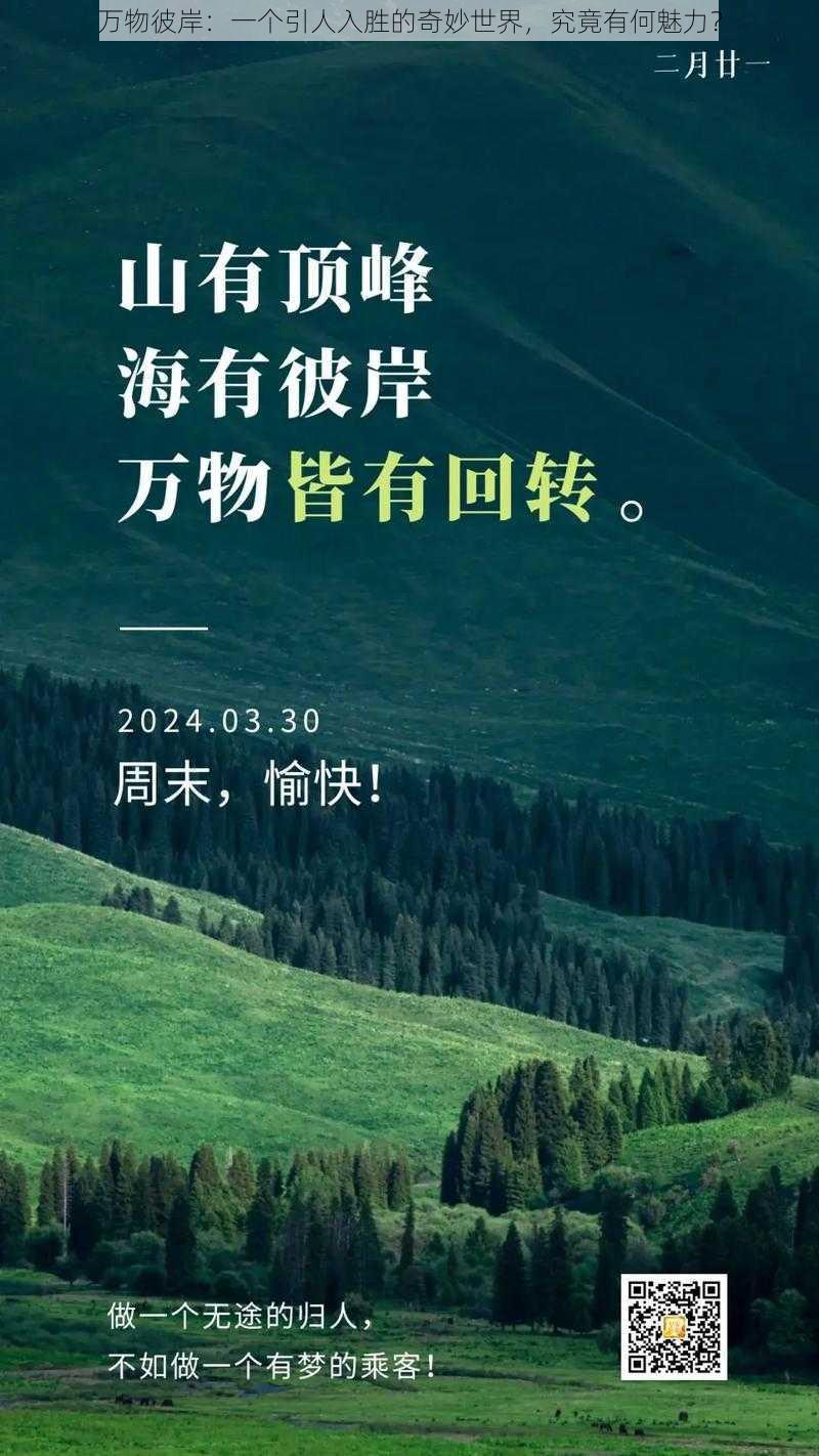 万物彼岸：一个引人入胜的奇妙世界，究竟有何魅力？