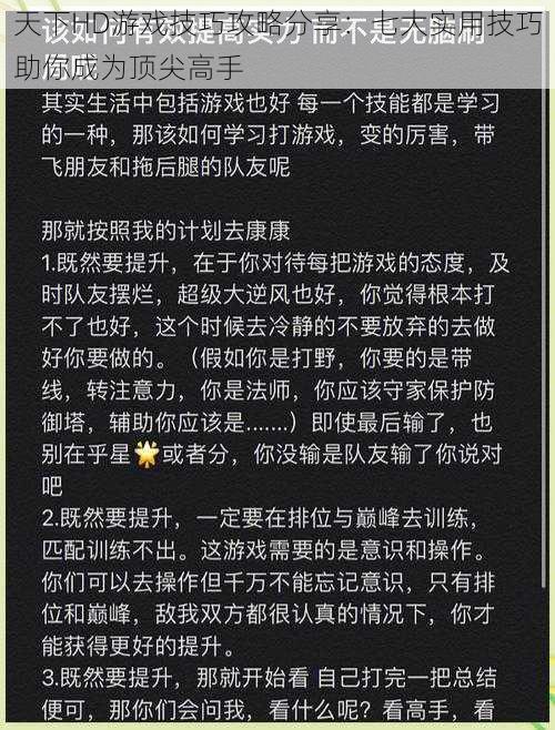 天下HD游戏技巧攻略分享：七大实用技巧助你成为顶尖高手