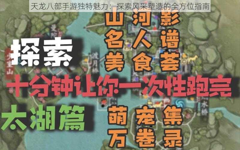 天龙八部手游独特魅力：探索风采塑造的全方位指南