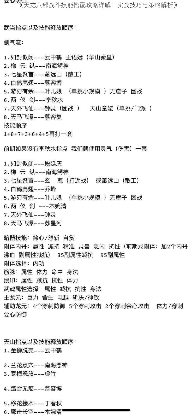 《天龙八部战斗技能搭配攻略详解：实战技巧与策略解析》