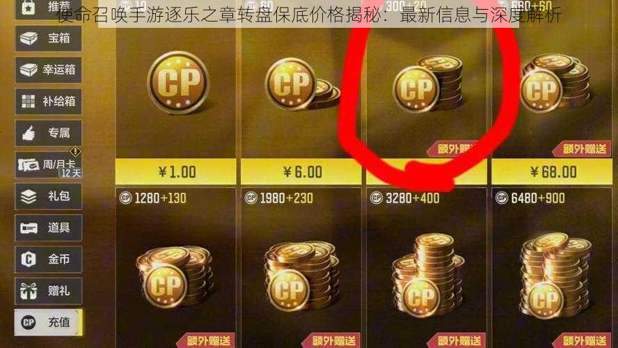 使命召唤手游逐乐之章转盘保底价格揭秘：最新信息与深度解析