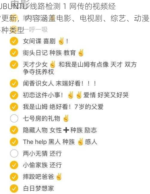 LUBUNTU 线路检测 1 网传的视频经常更新，内容涵盖电影、电视剧、综艺、动漫等多种类型