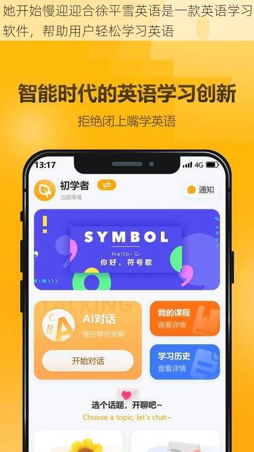 她开始慢迎迎合徐平雪英语是一款英语学习软件，帮助用户轻松学习英语