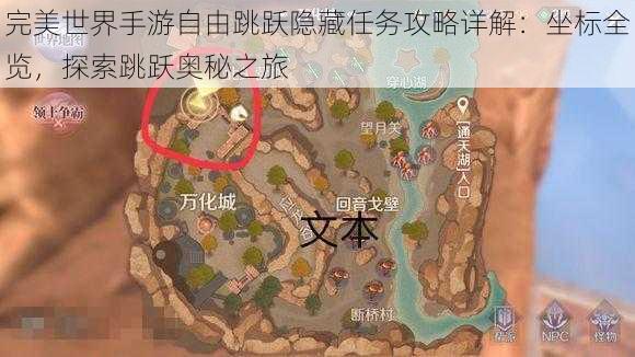 完美世界手游自由跳跃隐藏任务攻略详解：坐标全览，探索跳跃奥秘之旅