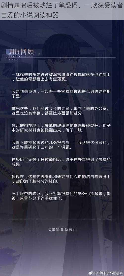 剧情崩溃后被炒烂了笔趣阁，一款深受读者喜爱的小说阅读神器