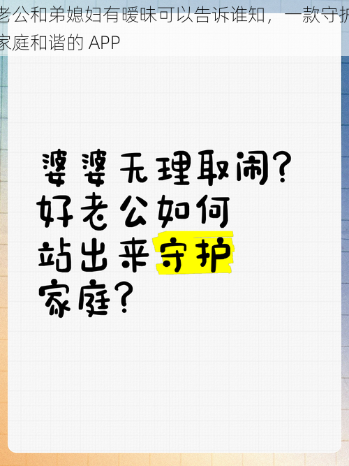 老公和弟媳妇有暧昧可以告诉谁知，一款守护家庭和谐的 APP