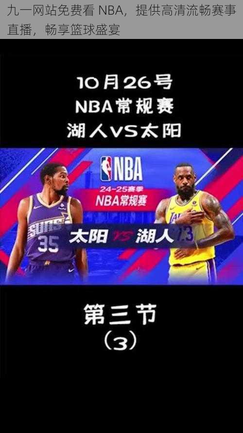 九一网站免费看 NBA，提供高清流畅赛事直播，畅享篮球盛宴