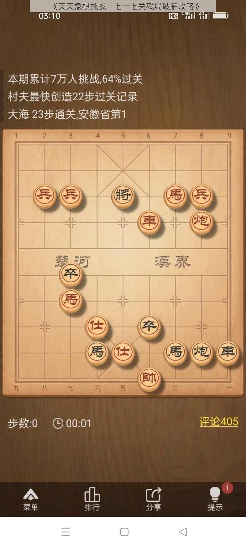 《天天象棋挑战：七十七关残局破解攻略》