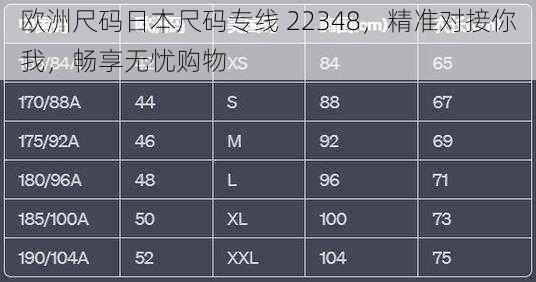 欧洲尺码日本尺码专线 22348，精准对接你我，畅享无忧购物