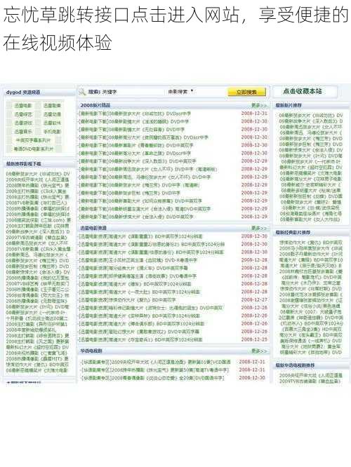 忘忧草跳转接口点击进入网站，享受便捷的在线视频体验