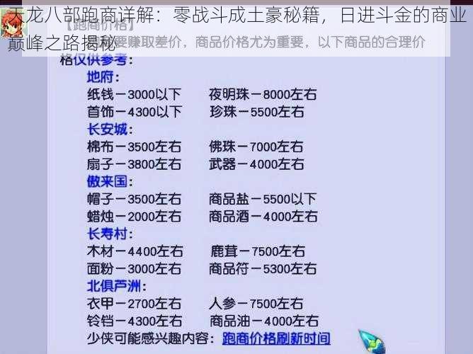 天龙八部跑商详解：零战斗成土豪秘籍，日进斗金的商业巅峰之路揭秘