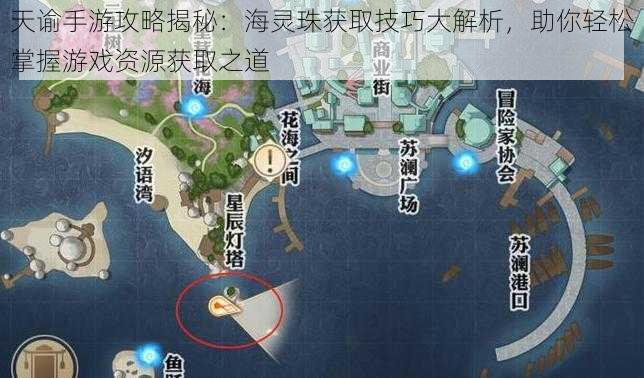 天谕手游攻略揭秘：海灵珠获取技巧大解析，助你轻松掌握游戏资源获取之道