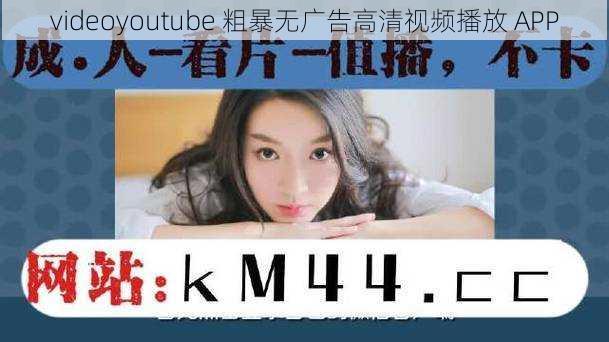 videoyoutube 粗暴无广告高清视频播放 APP