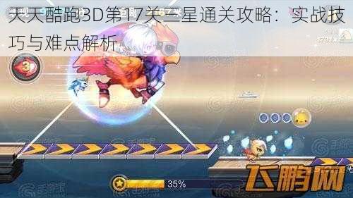 天天酷跑3D第17关三星通关攻略：实战技巧与难点解析