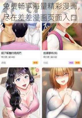 免费畅享海量精彩漫画，尽在差差漫画页面入口