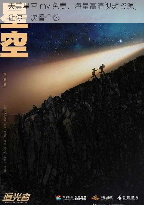 天美星空 mv 免费，海量高清视频资源，让你一次看个够