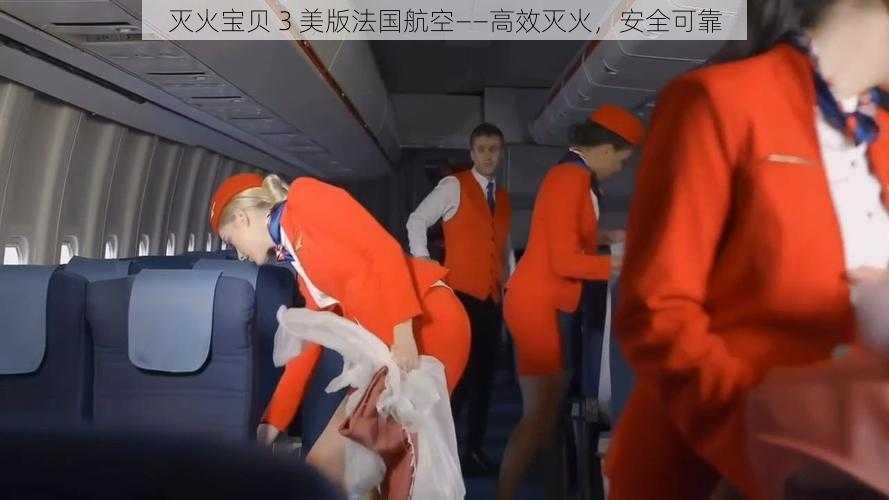 灭火宝贝 3 美版法国航空——高效灭火，安全可靠