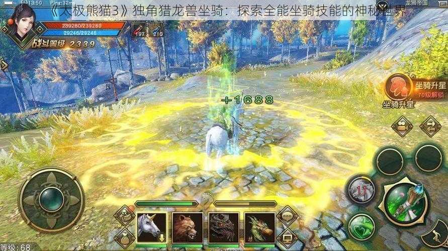 《太极熊猫3》独角猎龙兽坐骑：探索全能坐骑技能的神秘世界