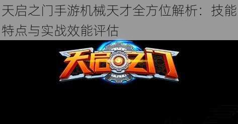 天启之门手游机械天才全方位解析：技能特点与实战效能评估