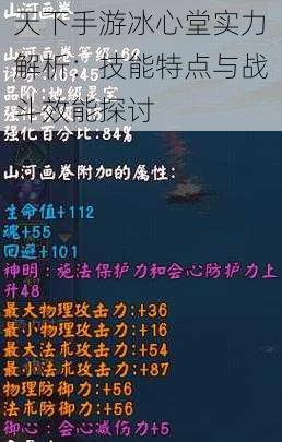 天下手游冰心堂实力解析：技能特点与战斗效能探讨