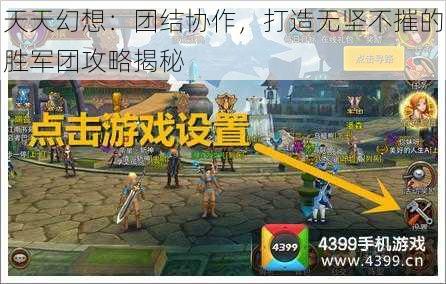 天天幻想：团结协作，打造无坚不摧的胜军团攻略揭秘