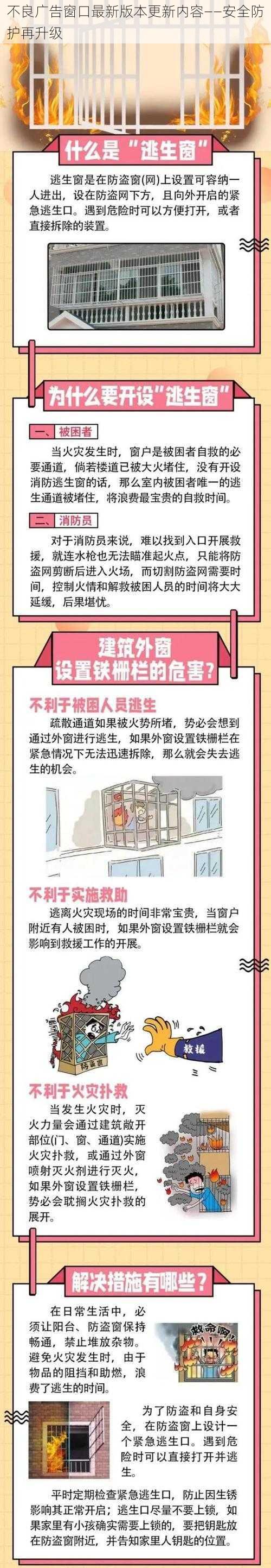 不良广告窗口最新版本更新内容——安全防护再升级