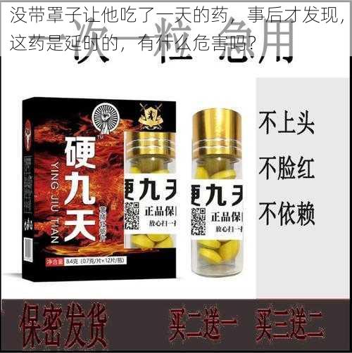 没带罩子让他吃了一天的药，事后才发现，这药是延时的，有什么危害吗？