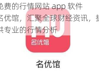 免费的行情网站 app 软件名优馆，汇聚全球财经资讯，提供专业的行情分析