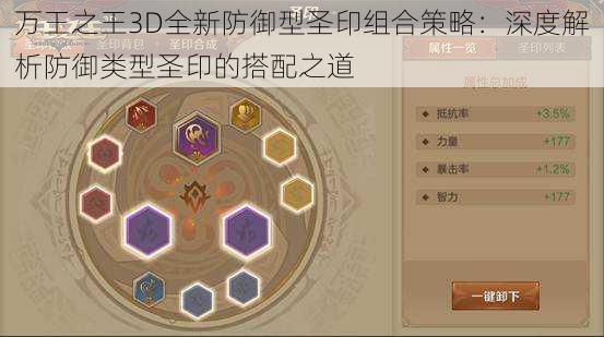 万王之王3D全新防御型圣印组合策略：深度解析防御类型圣印的搭配之道