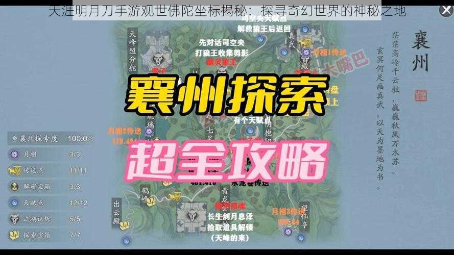 天涯明月刀手游观世佛陀坐标揭秘：探寻奇幻世界的神秘之地