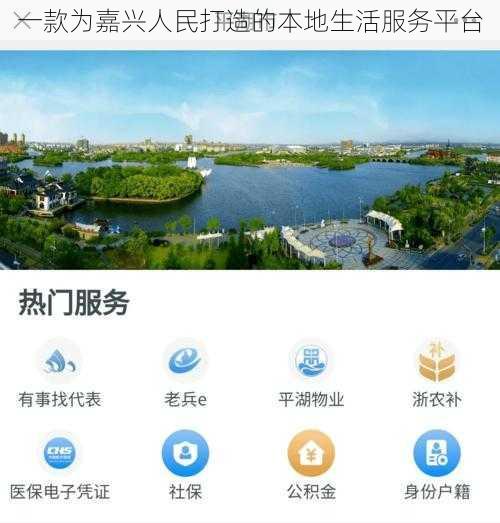 一款为嘉兴人民打造的本地生活服务平台