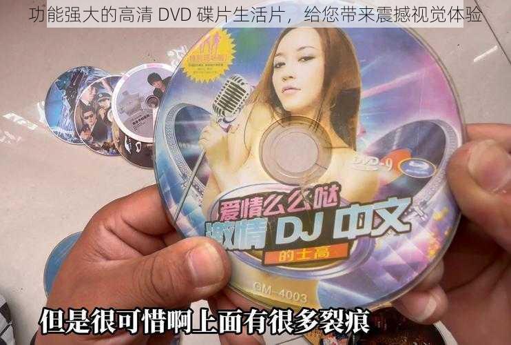 功能强大的高清 DVD 碟片生活片，给您带来震撼视觉体验