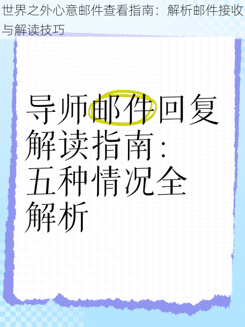 世界之外心意邮件查看指南：解析邮件接收与解读技巧