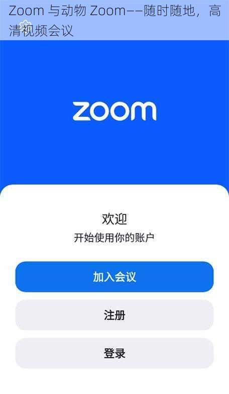 Zoom 与动物 Zoom——随时随地，高清视频会议