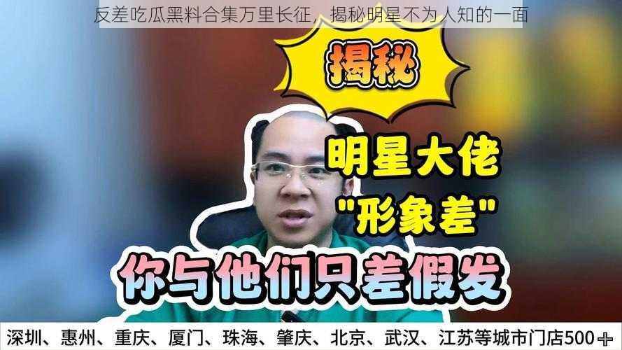 反差吃瓜黑料合集万里长征，揭秘明星不为人知的一面