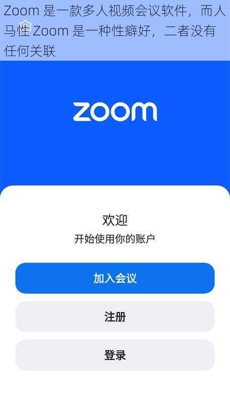 Zoom 是一款多人视频会议软件，而人马性 Zoom 是一种性癖好，二者没有任何关联