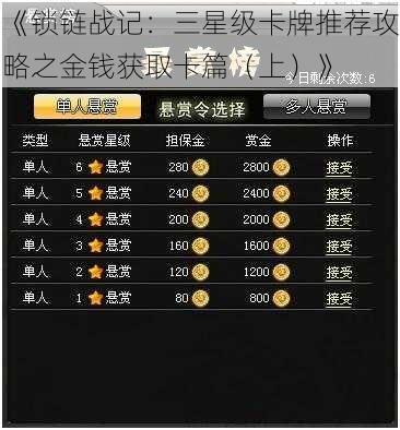 《锁链战记：三星级卡牌推荐攻略之金钱获取卡篇（上）》